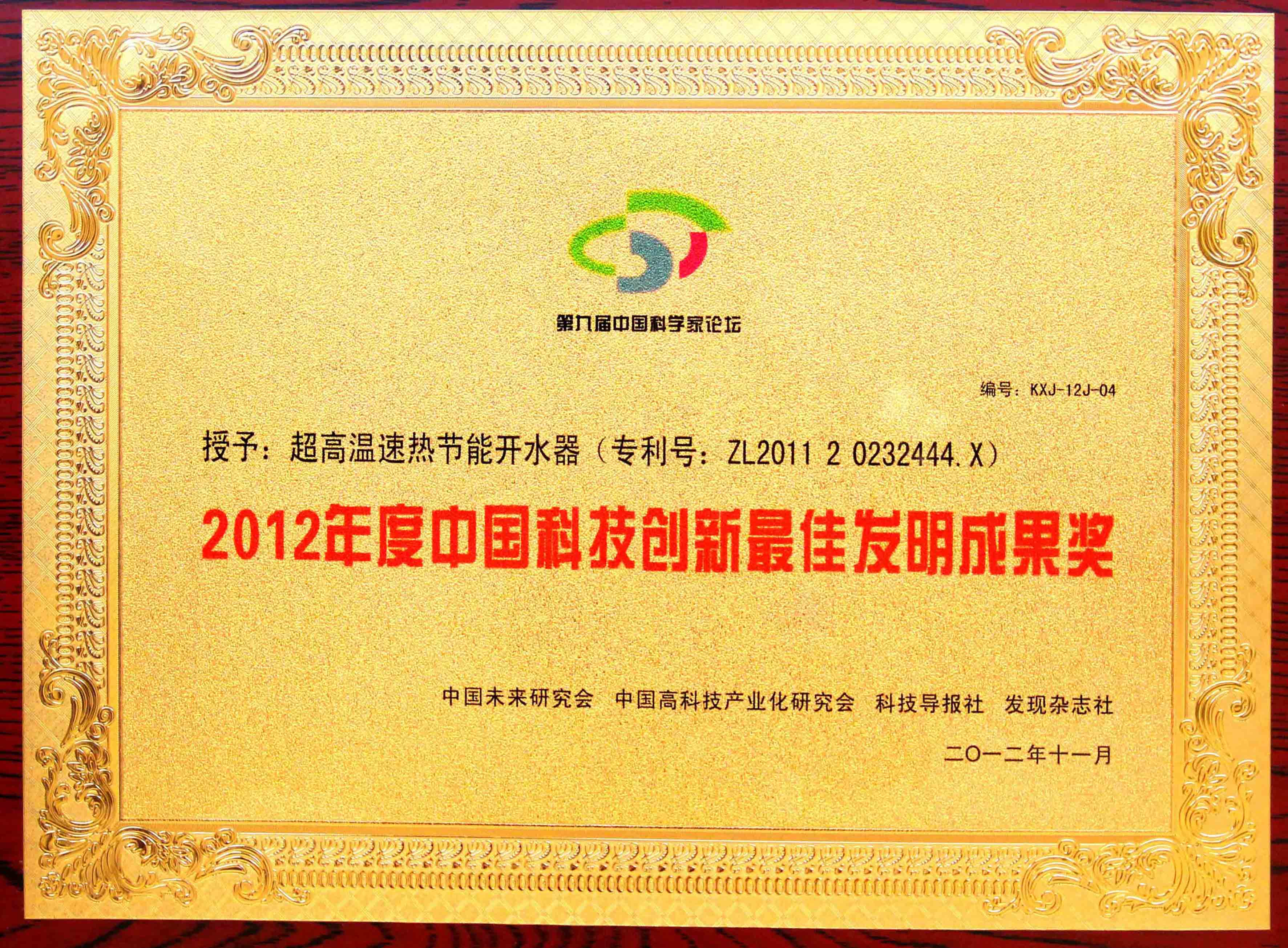 “2012中国科技创新最佳发明成果奖1”为智能对象-1.jpg